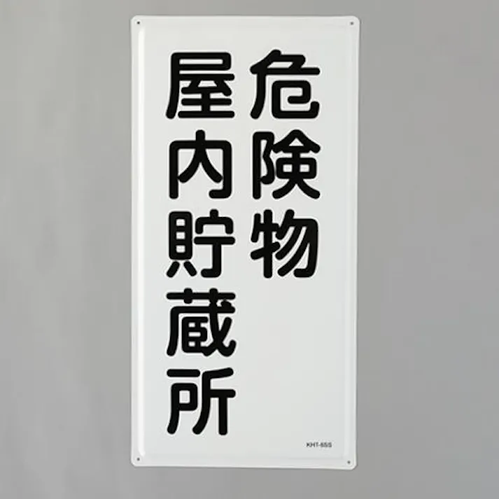 ESCO 600x300mm 危険物標識(危険物屋内貯蔵所) EA983BC-12 4550061844205(CDC)【別送品】