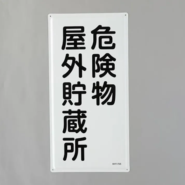 ESCO 600x300mm 危険物標識(危険物屋外貯蔵所) EA983BC-13 4550061844212(CDC)【別送品】