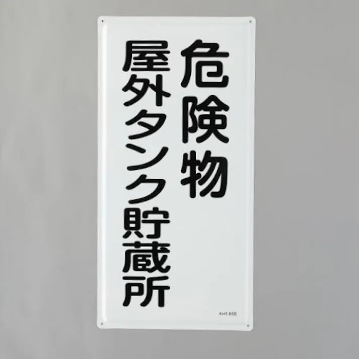 ESCO 600x300mm 危険物標識(危険物屋外タンク~) EA983BC-14 4550061844229(CDC)【別送品】