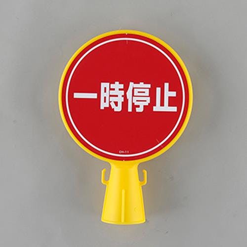 【特別セール品】 ESCO コーンヘッド標識 4550061922996 EA983FT-39 [一時停止] 安全・保護用品