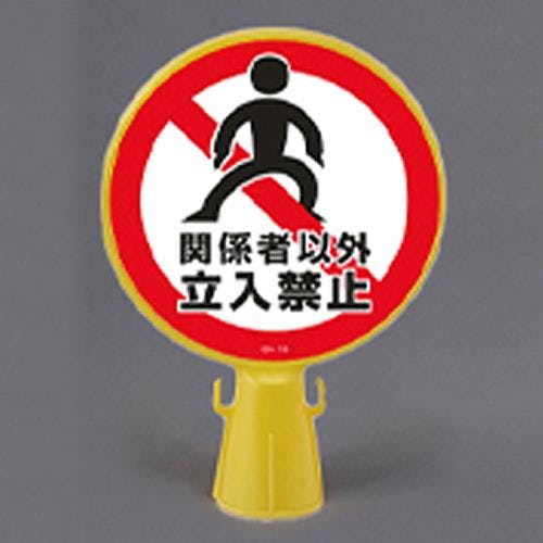 ESCO コーンヘッド標識 [関係者以外立入禁止] EA983FT-40