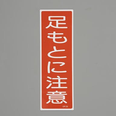 ESCO  360x120mm 短冊形一般標識[足もとに注意] EA983AC-71 4550061923054(CDC)【別送品】