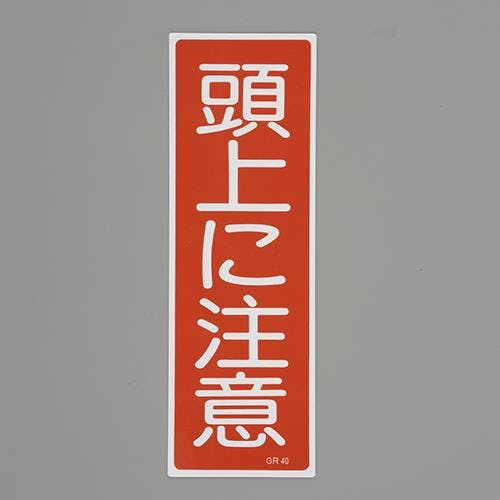 短冊形一般標識[頭上に注意] 360x120mm EA983AC-72 4550061923061
