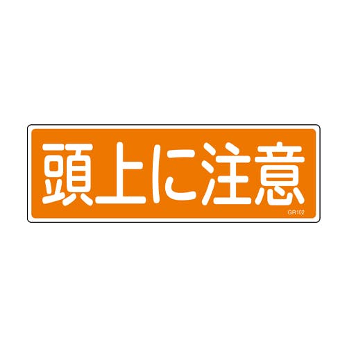 短冊形一般標識[頭上に注意] 120x360mm EA983AC-152 4550061923177【別送品】 | 保安用品 通販 | ホーム ...