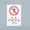 ESCO  JIS安全標識板[危険のぼるな] EA983B-19A 4550061923313(CDC)【別送品】