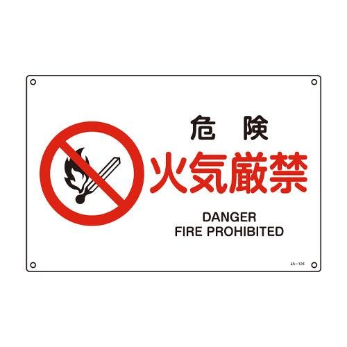 j‼️他の方はご購入できません‼️ JIS安全標識板[危険火気厳禁] EA983B-117 4550061923665【別送品