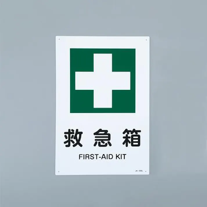 ESCO JIS安全標識板(救急箱) EA983BC-4A 4550061924075(CDC)【別送品】