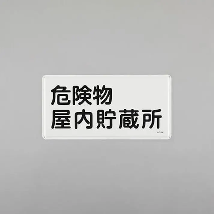 ESCO 300x600mm 危険物標識(危険物屋内貯蔵所) EA983BC-45 4550061924136(CDC)【別送品】
