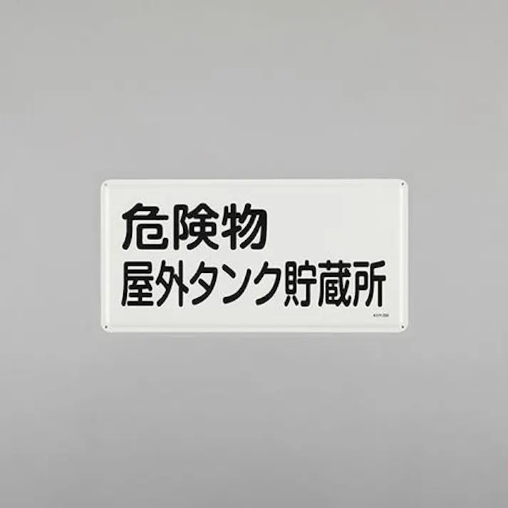 ESCO 300x600mm 危険物標識(危険物屋外タンク貯蔵所 EA983BC-47 4550061924150(CDC)【別送品】