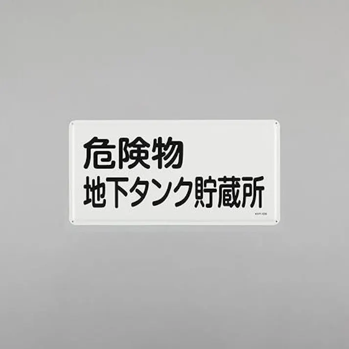 ESCO 300x600mm 危険物標識(危険物地下タンク貯蔵所 EA983BC-48 4550061924167(CDC)【別送品】