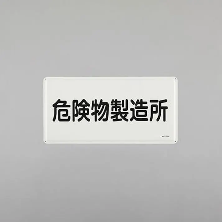 ESCO 300x600mm 危険物標識(危険物製造所) EA983BC-50 4550061924181(CDC)【別送品】