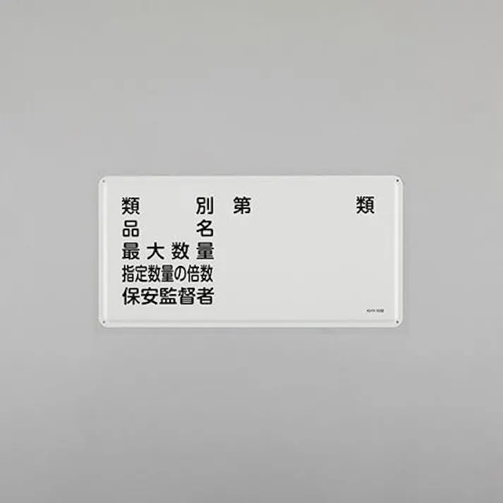 ESCO 300x600mm 危険物標識(類別 品名 最大数量~ EA983BC-51 4550061924198(CDC)【別送品】