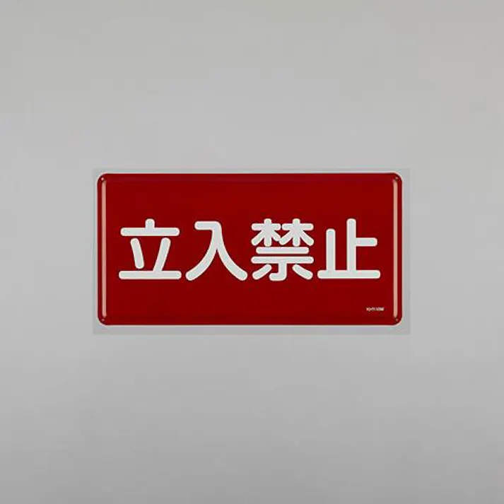 ESCO 300x600mm 危険物標識(立入禁止) EA983BC-52 4550061924204(CDC)【別送品】