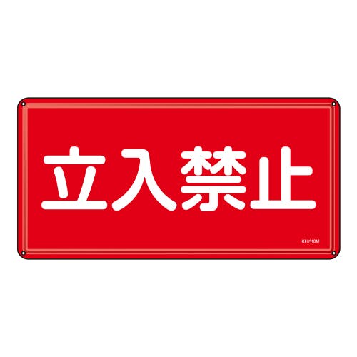 危険物標識(立入禁止) 300x600mm EA983BC-52 4550061924204【別送品