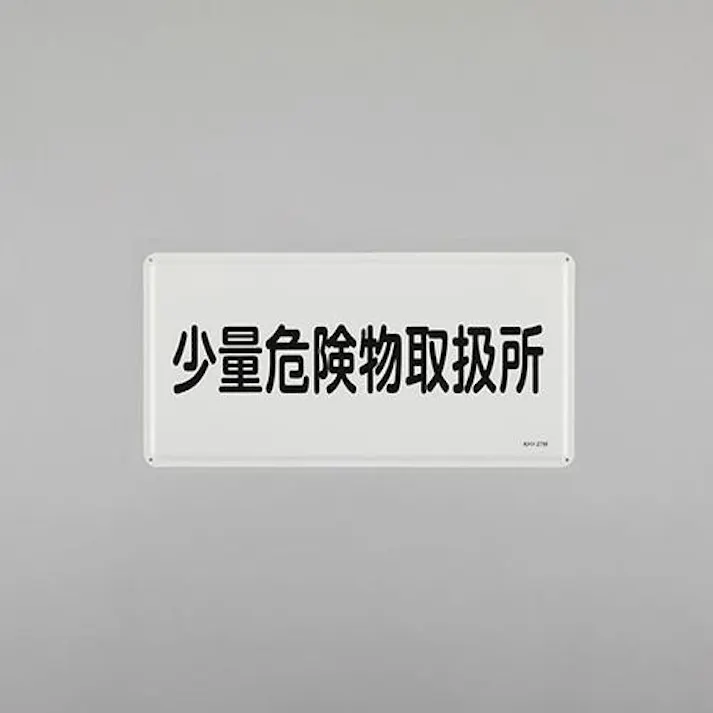 ESCO 300x600mm 危険物標識(少量危険物取扱所) EA983BC-53 4550061924211(CDC)【別送品】