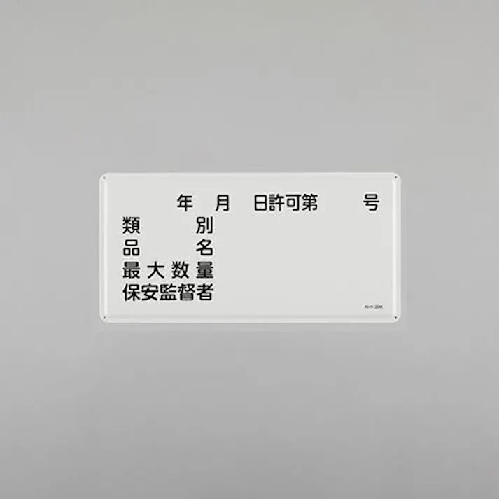 ESCO 300x600mm 危険物標識(類別 品名 最大数量~ EA983BC-54 4550061924228(CDC)【別送品】