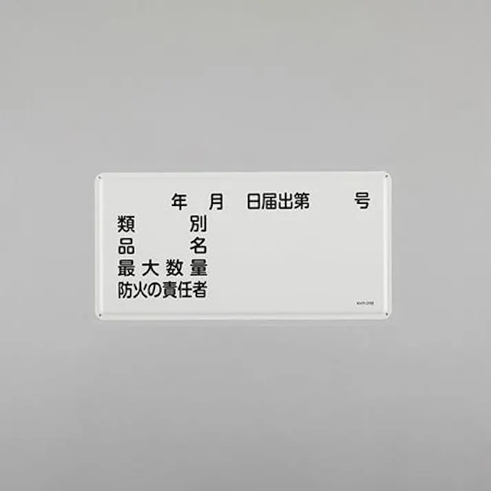 ESCO 300x600mm 危険物標識(類別 品名 最大数量~ EA983BC-55 4550061924235(CDC)【別送品】