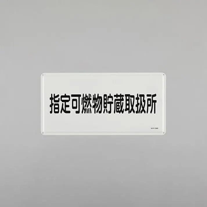 ESCO 300x600mm 危険物標識(指定可燃物貯蔵~) EA983BC-56 4550061924242(CDC)【別送品】