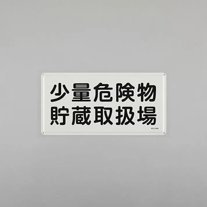 ESCO 300x600mm危険物標識(少量危険物貯蔵取扱場 EA983BC-57 4550061924259(CDC)【別送品】