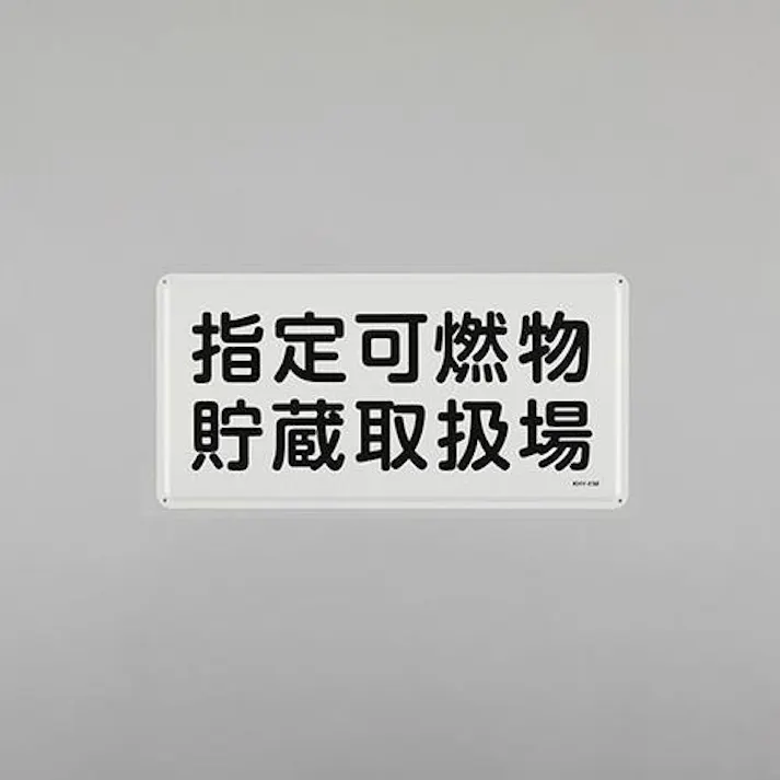 ESCO 300x600mm 危険物標識(指定可燃物貯蔵~) EA983BC-60 4550061924280(CDC)【別送品】