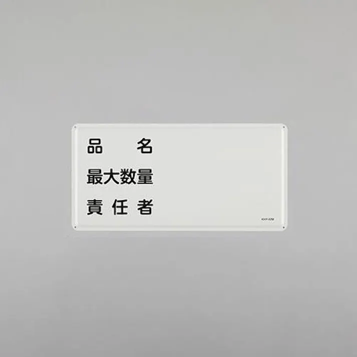 ESCO 300x600mm危険物標識(品名 最大数量 責任者 EA983BC-61 4550061924297(CDC)【別送品】