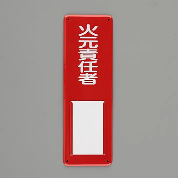 ESCO 300x100mm 氏名標識(火元責任者) EA983CK-21 4550061924334(CDC)【別送品】