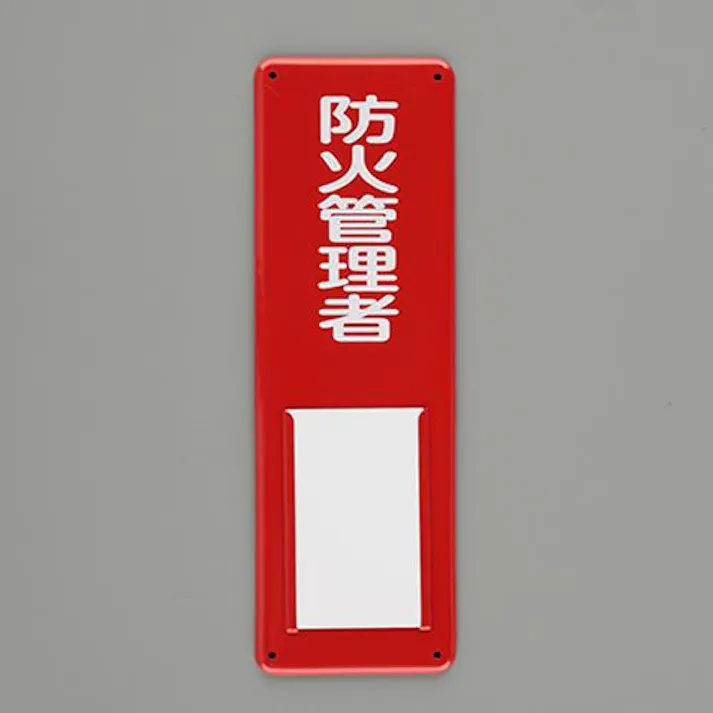 ESCO 300x100mm 氏名標識(防火管理者) EA983CK-24 4550061924365(CDC)【別送品】