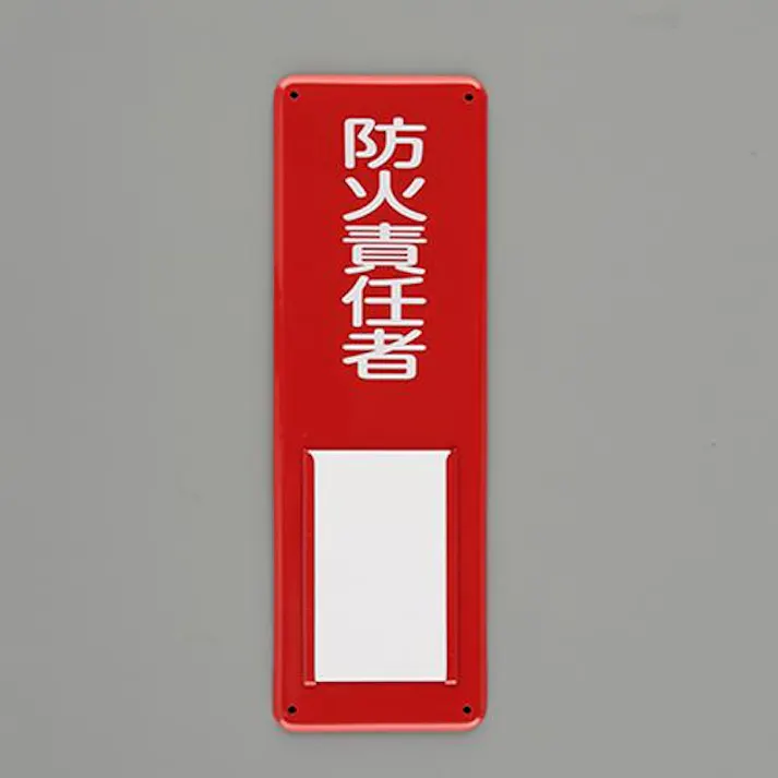 ESCO 300x100mm 氏名標識(防火責任者) EA983CK-25 4550061924372(CDC)【別送品】