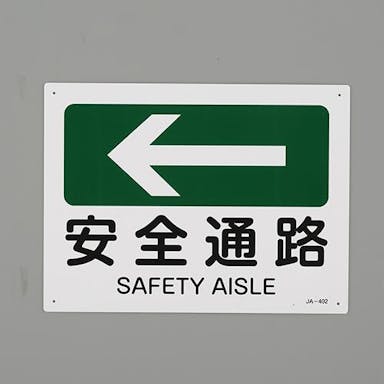 ESCO  JIS安全標識板[安全通路←･緑] EA983AF-107 4550061924853(CDC)【別送品】