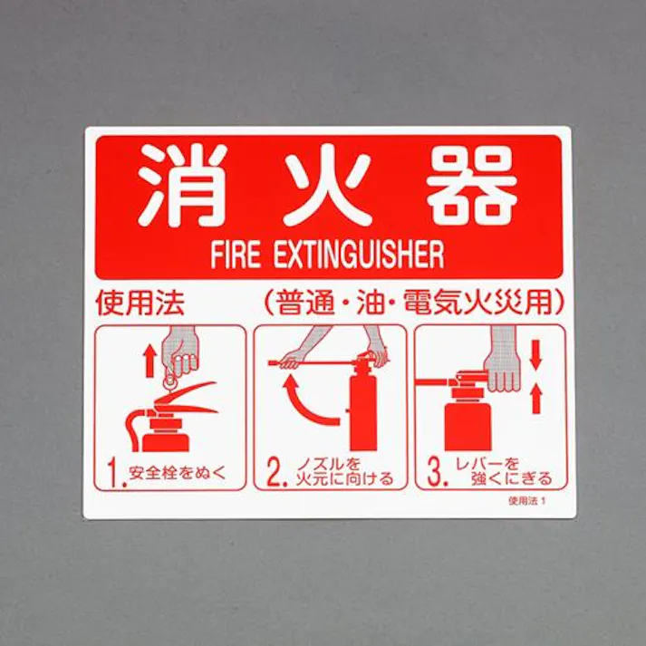 ESCO 215x250mm 消火器標識 EA983AF-141 4550061924891(CDC)【別送品】