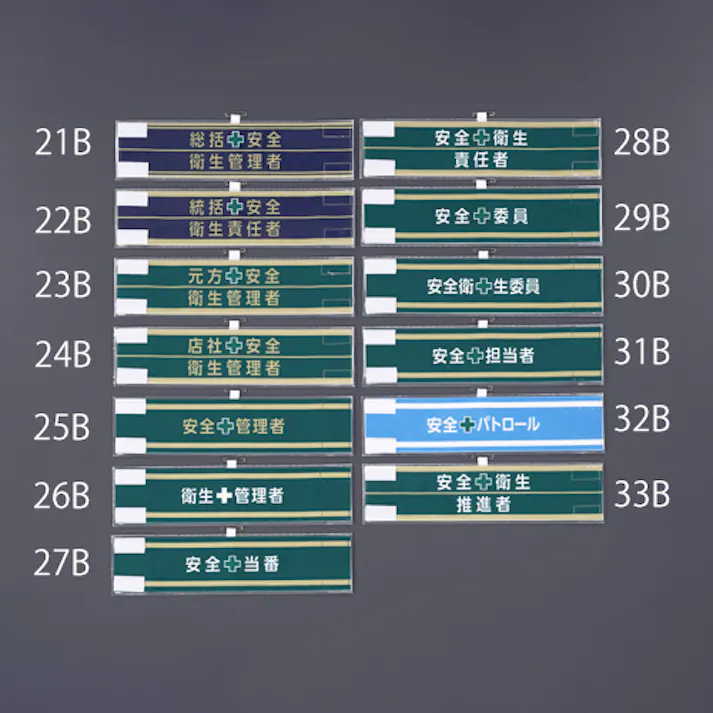 ユニット(UNIT) 腕章(フェルト/安全管理者) 400x90mm EA983RG-25B 4550061925065【別送品】