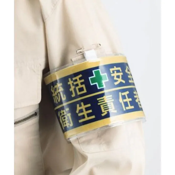 ユニット(UNIT) 腕章(フェルト/安全管理者) 400x90mm EA983RG-25B 4550061925065【別送品】