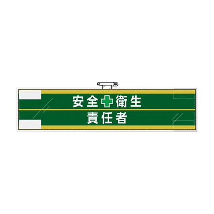 ユニット(UNIT) 400x 90mm 腕章(フェルト/安全衛生責任者) EA983RG-28B 4550061925096(CDC)【別送品】