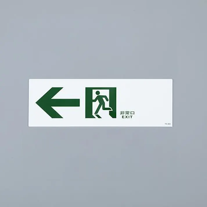 ESCO 120x360mm 通路誘導標識 EA983AH-65 4550061927700(CDC)【別送品】