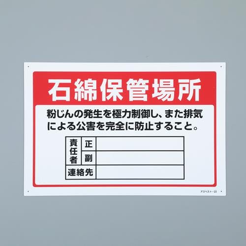 アスベスト標識[石綿保管場所] 300x450mm EA983AL-76 4550061928073【別送品】