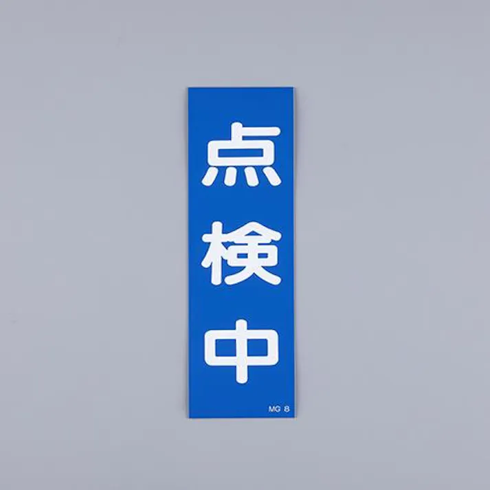 ESCO 250x80mm 一般標識・マグネット型(点検中) EA983AM-9 4550061928097(CDC)【別送品】