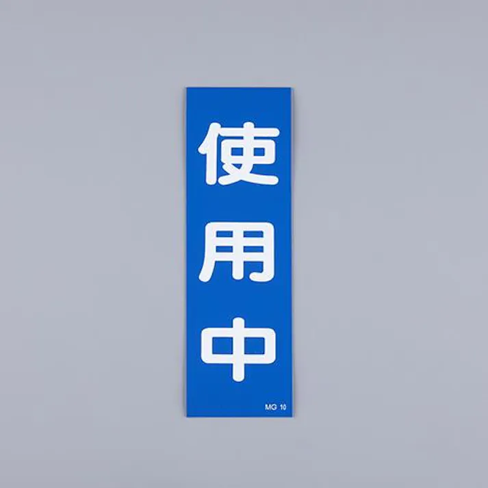 ESCO 250x80mm 一般標識・マグネット型(使用中) EA983AM-11 4550061928110(CDC)【別送品】