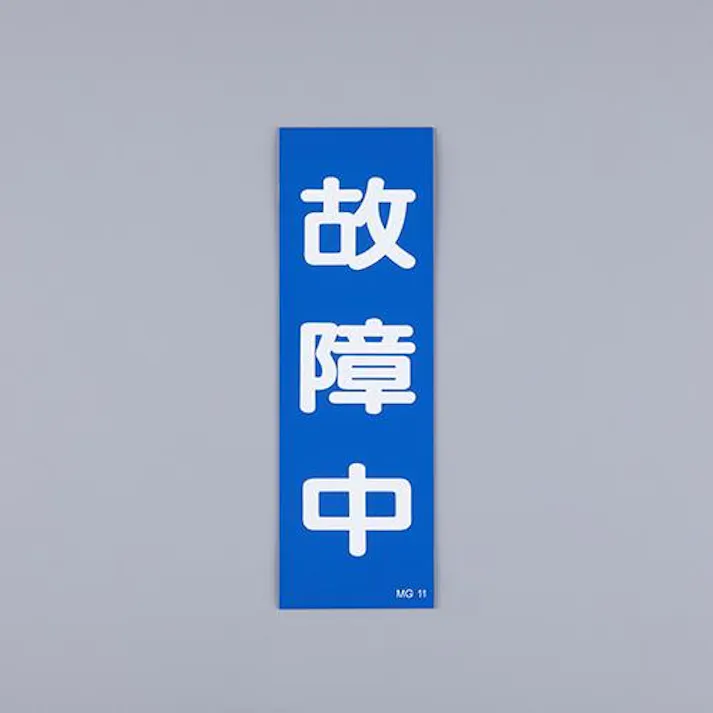 ESCO 250x80mm 一般標識・マグネット型(故障中) EA983AM-12 4550061928127(CDC)【別送品】