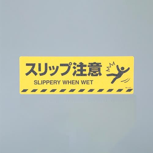 路面道路標識[スリップ注意] 200x600mm EA983BB-77 4550061928196【別送品】