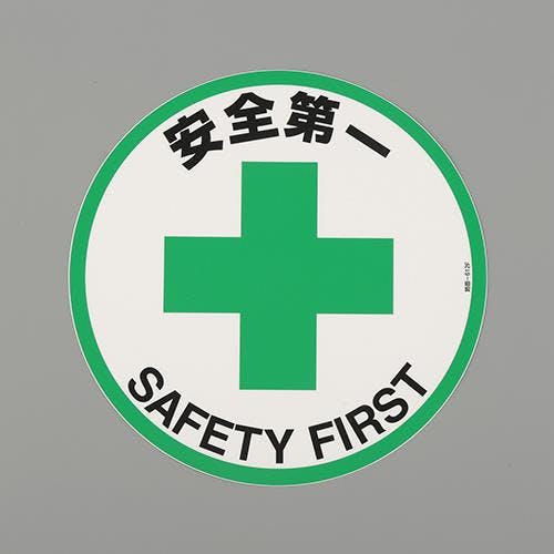 路面道路標識(安全第一) φ400mm EA983BB-111 4550061928264【別送品】