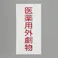 ESCO 600x300mm 医薬用外劇物(白・赤字) EA983BP-53 4550061928608(CDC)【別送品】