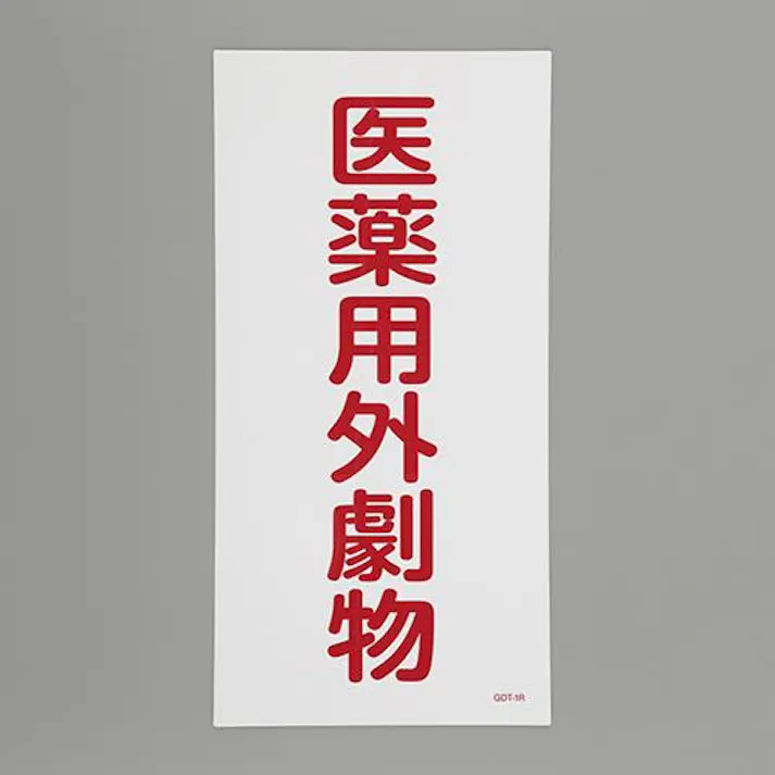 ESCO 600x300mm 医薬用外劇物(白・赤字) EA983BP-53 4550061928608(CDC)【別送品】