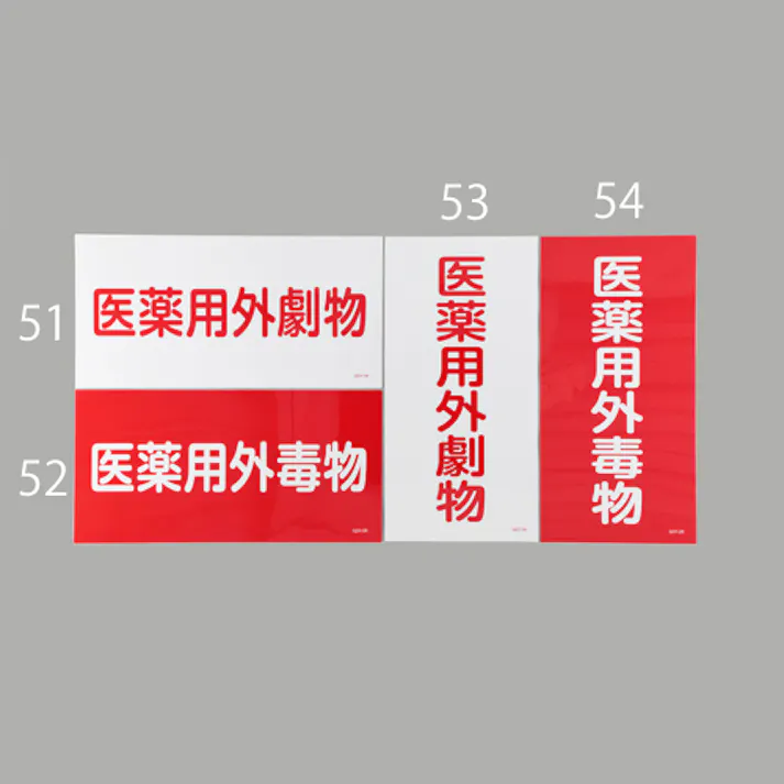 ESCO 600x300mm 医薬用外劇物(白・赤字) EA983BP-53 4550061928608(CDC)【別送品】