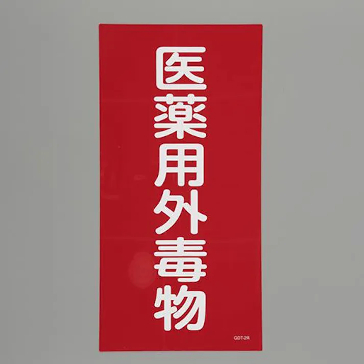 ESCO 600x300mm 医薬用外劇物(赤・白字) EA983BP-54 4550061928615(CDC)【別送品】