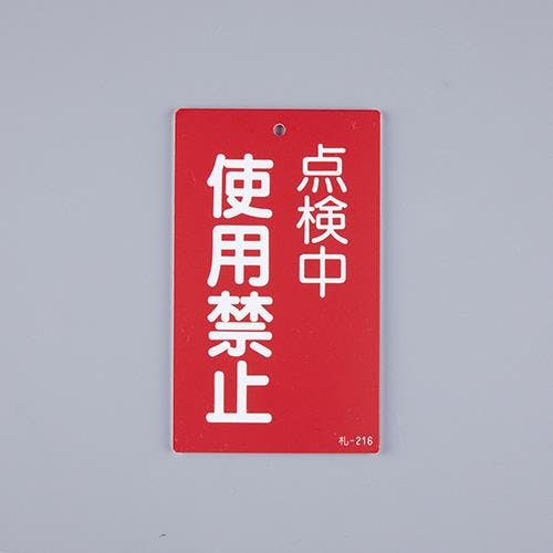 修理点検標識[使用禁止] 150x90mm EA983CA-47 4550061928837【別送品