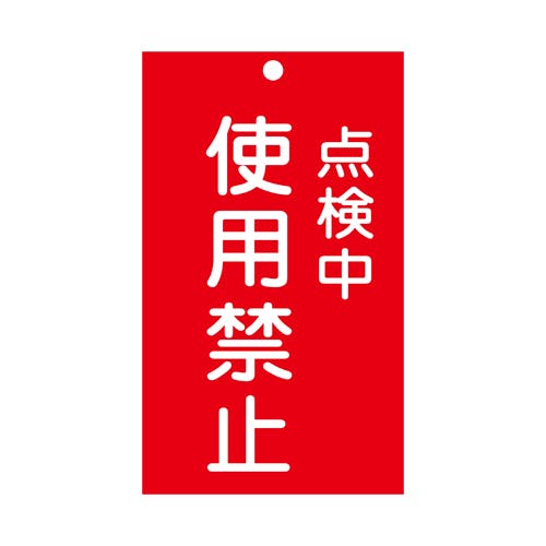 修理点検標識[使用禁止] 150x90mm EA983CA-47 4550061928837【別送品