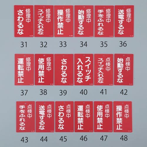 修理点検標識[使用禁止] 150x90mm EA983CA-47 4550061928837【別送品