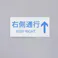 安全標識ステッカー(右側通行↑) 100x200mm EA983CC-169 4550061928851【別送品】