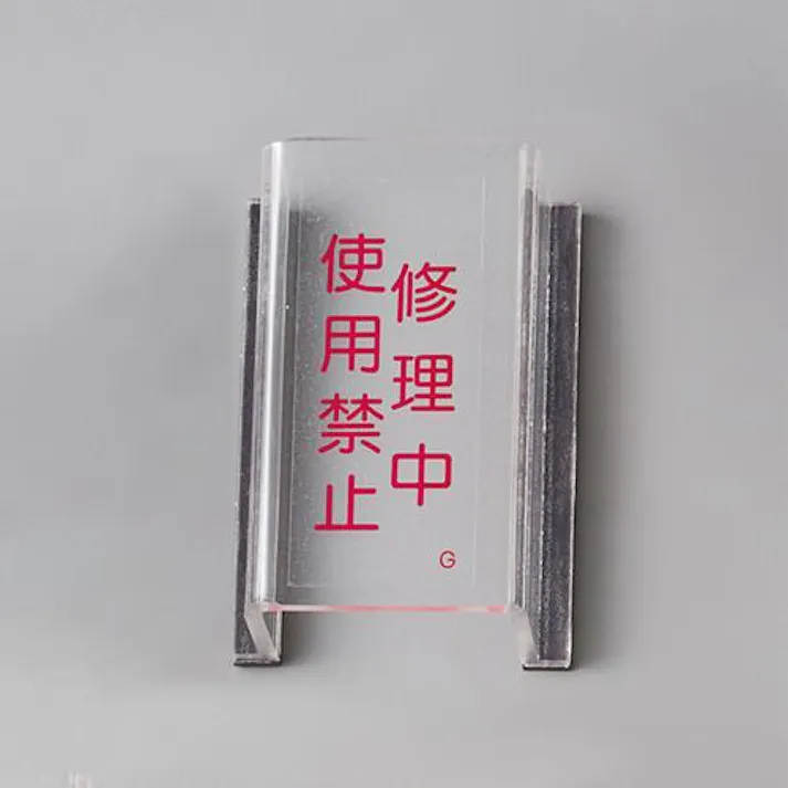 ESCO スイッチカバー標識(修理中・使用禁止) EA983E-4 4550061929148(CDC)【別送品】