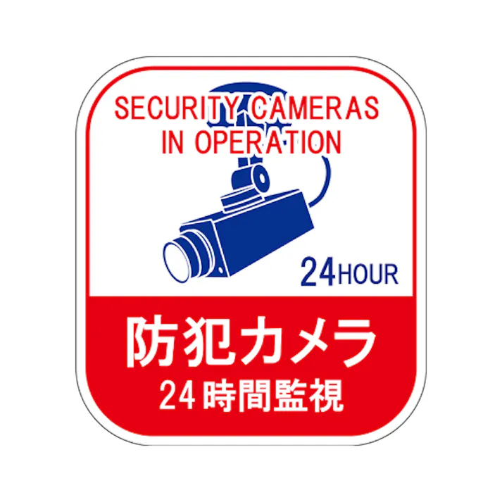 防犯用ステッカー(カメラ24時間監視/5枚) 100x90mm EA983TS-49 4550061929483【別送品】